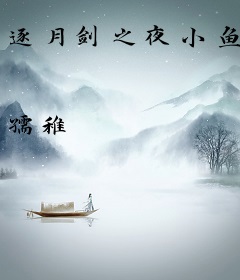 逐月剑之夜小鱼