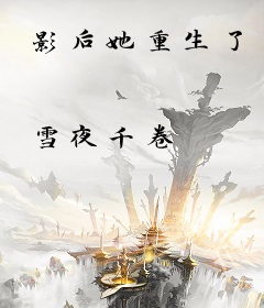 影后她重生了