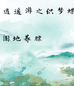 逍遥游之织梦蝶