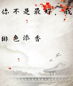 你不是最好，我却最想要