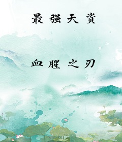 最强天资