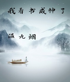 我看书成神了