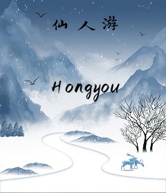 仙人游