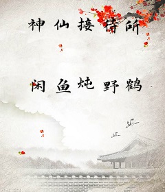神仙接待所