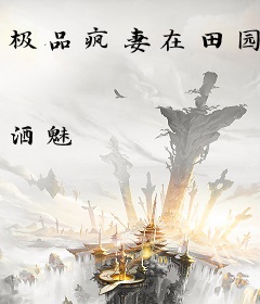 极品疯妻在田园