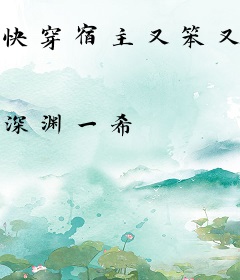 快穿宿主又笨又蠢又可爱