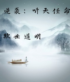 逆袭：听天任命