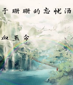 于珊珊的忘忧酒馆