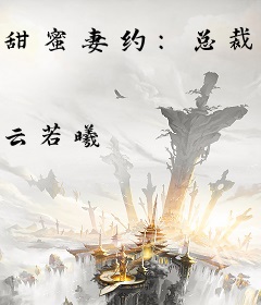 甜蜜妻约：总裁的私有宝贝