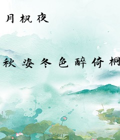 月枫夜