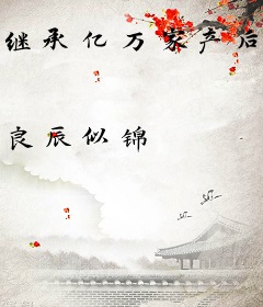 继承亿万家产后我老公复活了