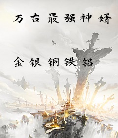 万古最强神婿