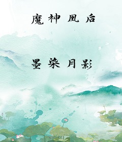 魔神凰后