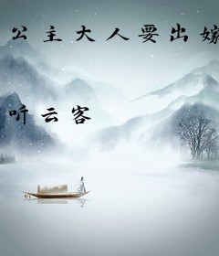 公主大人要出嫁