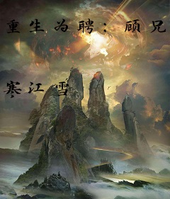重生为聘：顾兄英年莫早逝