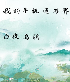 我的手机通万界