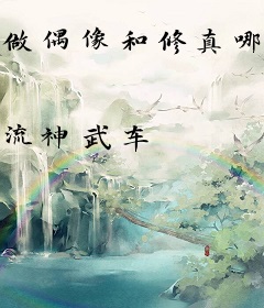 做偶像和修真哪个难