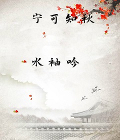 宁可知秋