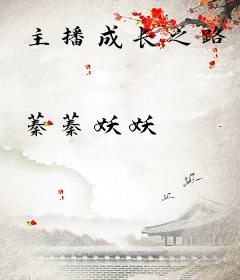 主播成长之路