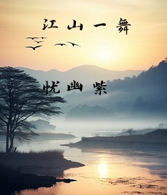 江山一舞