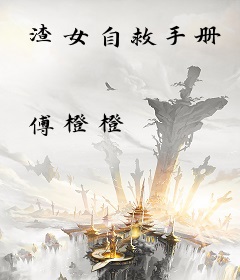 渣女自救手册