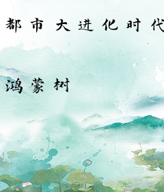 都市大进化时代