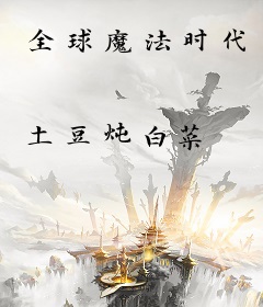 全球魔法时代
