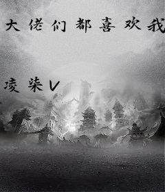 大佬们都喜欢我怎么办