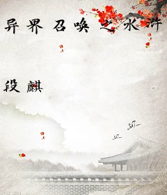 异界召唤之水浒英杰