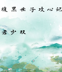 腹黑世子攻心记