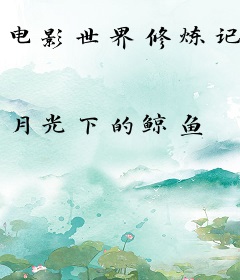 电影世界修炼记
