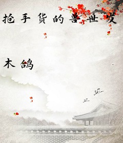 抢手货的兽世发家史