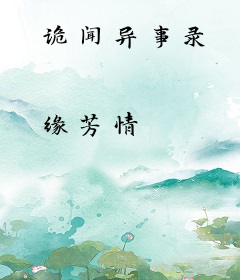 诡闻异事录