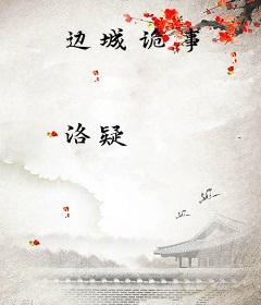 边城诡事