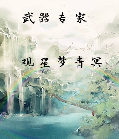 武器专家