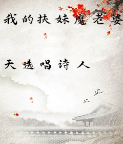 我的扶妹魔老婆