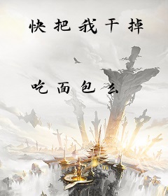 快把我干掉