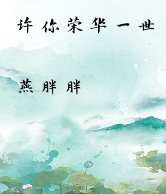 许你荣华一世