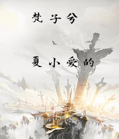梵子兮