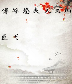 傅爷您夫人又凶残了