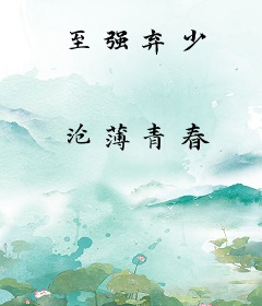 至强弃少