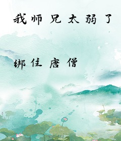 我师兄太弱了