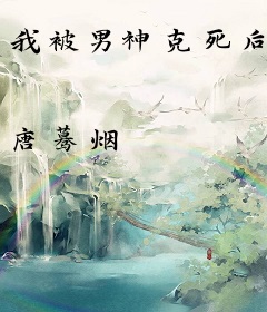 我被男神克死后