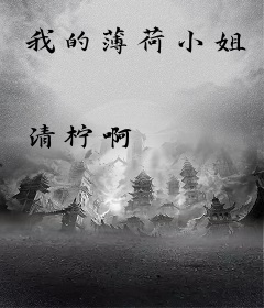 我的薄荷小姐