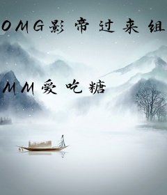OMG影帝过来组CP
