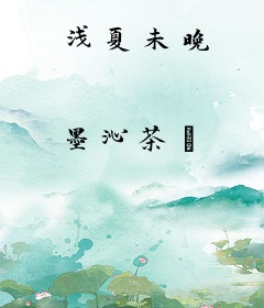 浅夏未晚