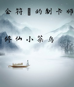 会符箓的制卡师