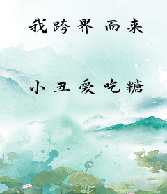我跨界而来