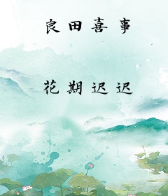 良田喜事
