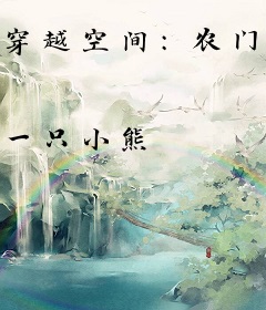 穿越空间：农门冲喜小娘子